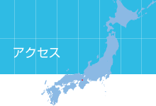 アクセス