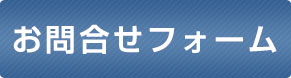 お問合せフォーム