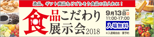 食品こだわり展示会