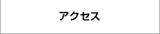 輸入ワイン事業