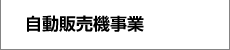 自動販売機事業