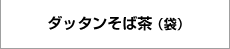 ダッタンそば茶(袋 )