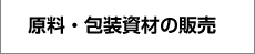 原料・包装資材の販売