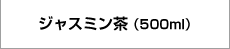 ジャスミン茶