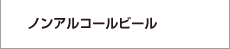 ノンアルコールビール