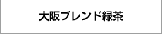 大阪ブレンド緑茶