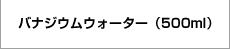 バナジウムウォーター500ｍｌ