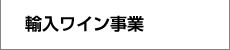 輸入ワイン事業