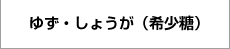 ゆず・しょうが(希少糖)