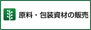 原料・包装資材の販売