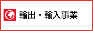 輸出・輸入事業