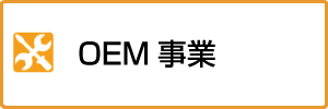 OEM事業