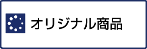 オリジナル商品