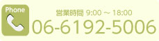 お問合せ電話番号 0661925006