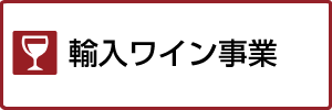 輸入ワイン事業