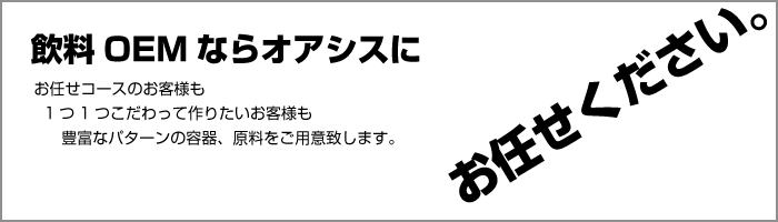 飲料OEMならオアシスにお任せください。