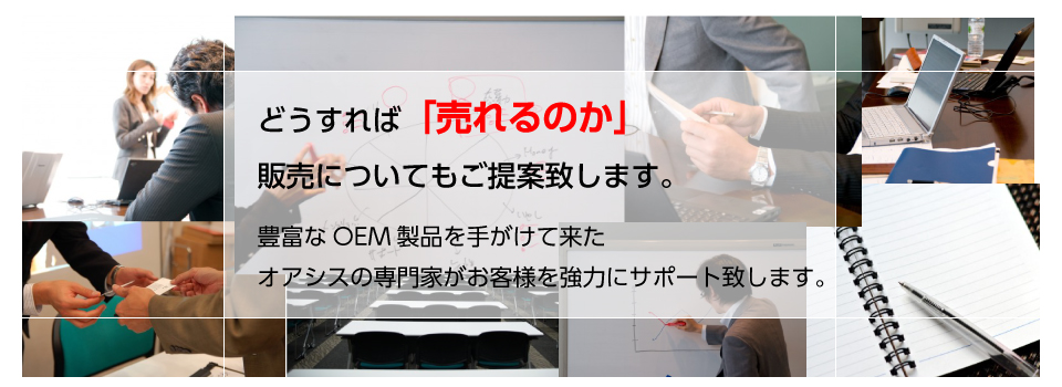 OEM事業