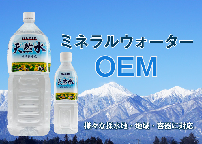 ミネラルウォーターOEM