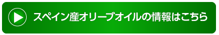 スペイン産オリーブオイルの情報はこちら