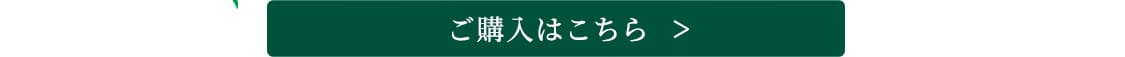 ご購入はこちら